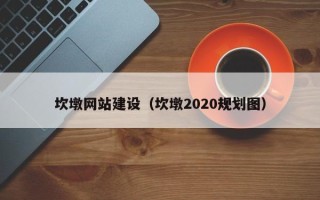淮安坎墩网站建设（坎墩2020规划图）