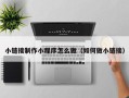 淮安小链接制作小程序怎么做（如何做小链接）