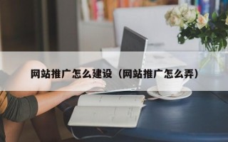 淮安网站推广怎么建设（网站推广怎么弄）