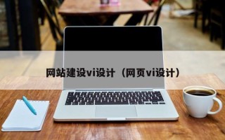 淮安网站建设vi设计（网页vi设计）