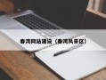 淮安春湾网站建设（春湾风景区）