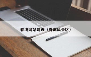 淮安春湾网站建设（春湾风景区）