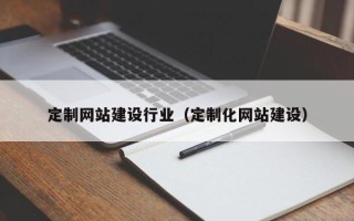 淮安定制网站建设行业（定制化网站建设）