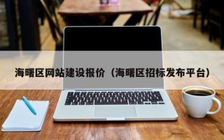 淮安海曙区网站建设报价（海曙区招标发布平台）