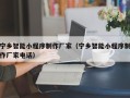 淮安宁乡智能小程序制作厂家（宁乡智能小程序制作厂家电话）