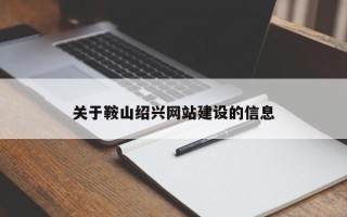 淮安关于鞍山绍兴网站建设的信息