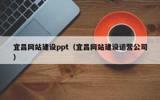淮安宜昌网站建设ppt（宜昌网站建设运营公司）