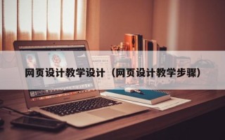 淮安网页设计教学设计（网页设计教学步骤）