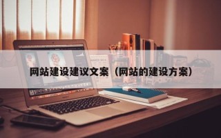 淮安网站建设建议文案（网站的建设方案）