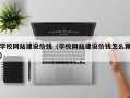 淮安学校网站建设价钱（学校网站建设价钱怎么算）