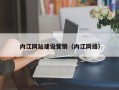 淮安内江网站建设营销（内江网络）