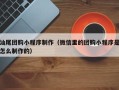 淮安汕尾团购小程序制作（微信里的团购小程序是怎么制作的）