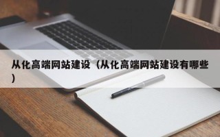淮安从化高端网站建设（从化高端网站建设有哪些）