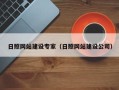 淮安日照网站建设专家（日照网站建设公司）