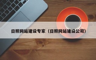 淮安日照网站建设专家（日照网站建设公司）
